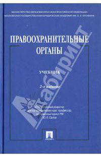 Правоохранительные органы