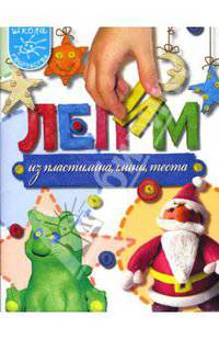 Лепим из пластилина, глины, теста