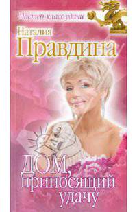 Дом, приносящий удачу