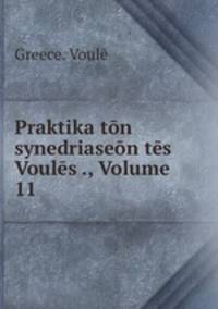 Praktika tn synedriasen ts Vouls ., Volume 11