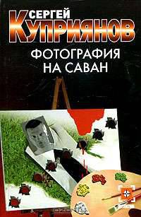 Фотография на саван: Роман - (Детектив)