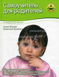 Самоучитель для родителей от рождения до 3 лет.