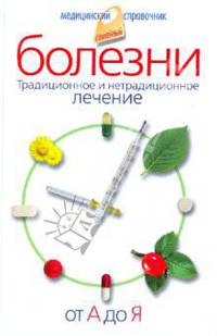 Болезни от А до Я. Традиционное и нетрадиционное лечение