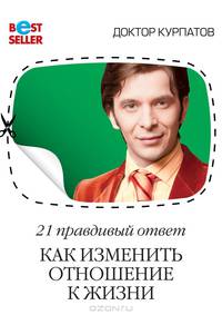 21 правильный ответ. Как изменить отношение к жизни