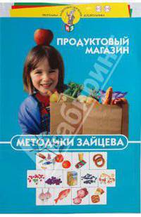 Методики Зайцева. Продуктовый магазин