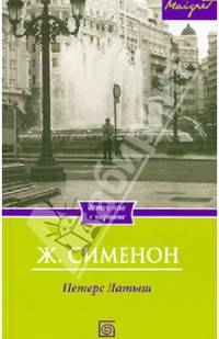 Петерс Латыш / Сименон Ж.