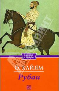 Рубаи / Хайям О.