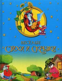 Веселые стихи и сказки. Для детей 2-3 лет