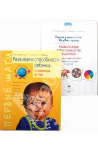 Развиваем способности ребенка от рождения до года + наглядный материал