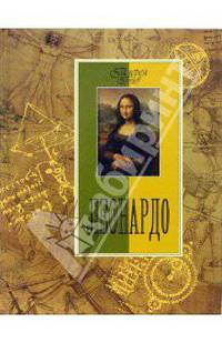 Леонардо (Серия "Галерея гениев")