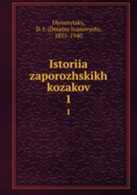 История запорожских козаков. Том 1