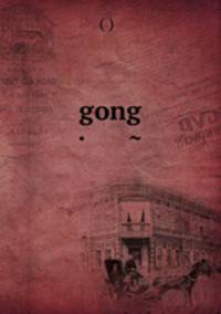 gong · ~