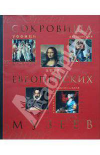Сокровища европейских музеев (измененная)