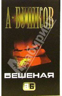Бешеная: Роман - (Александр Бушков) (мини)