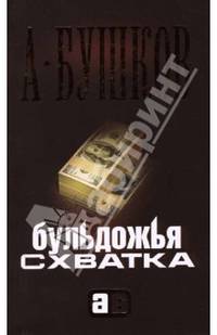 Бульдожья схватка: Роман.