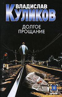 Долгое прощание: Роман - (Детектив) [мини]
