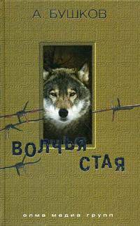 Волчья стая: Роман - (Александр Бушков) (мини)