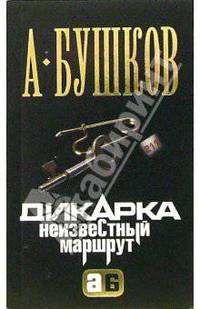 Дикарка. Неизвестный маршрут: Роман