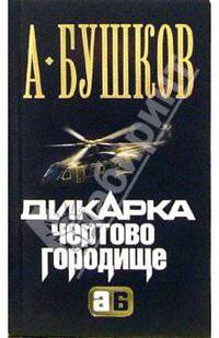 Дикарка. Чертово городище