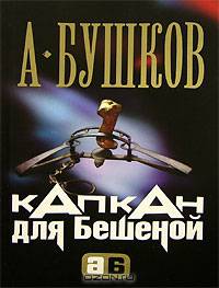 Капкан для Бешеной: Роман - (АЛЕКСАНДР БУШКОВ-мини)