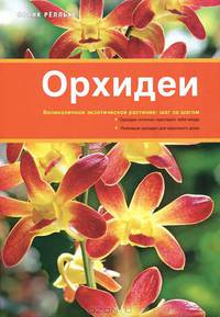 Орхидеи. Более 210 цветных фотографий