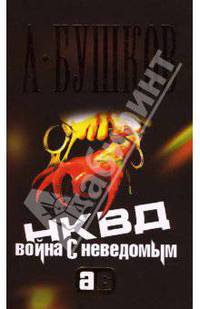 НКВД: война с неведомым