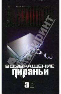 Возвращение Пираньи: Роман [Александр Бушков, мини]