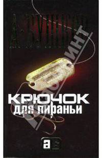 Крючок для Пираньи .