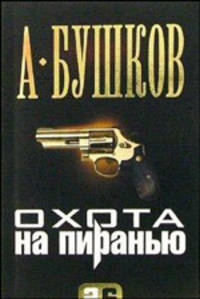 Охота на Пиранью рв