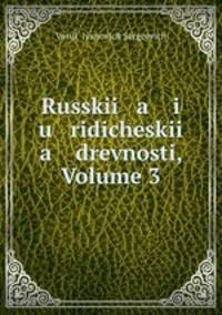Russkii a i u ridicheskii a drevnosti, Volume 3