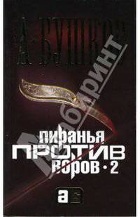 Пиранья против воров-2: Роман