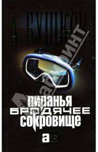 Пиранья. Бродячее сокровище: Роман