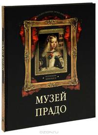 Музей Прадо. Коллекция живописи.