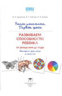 Развиваем способности ребенка от рождения до года. Наглядный материал для игры и занятий. - (Умное поколение. Первые шаги)