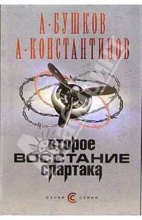 Второе восстание Спартака