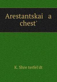 Арестанцкая честь