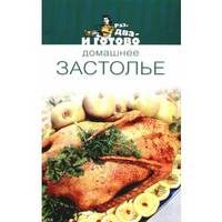 Домашнее застолье