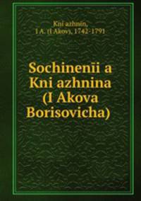 Сочинения Княжнина (Якова Борисовича)