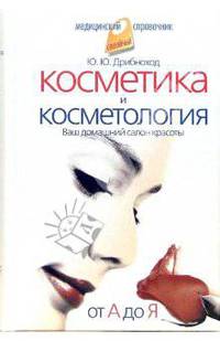 Косметика и косметология. От А до Я