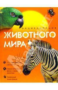 Энциклопедия животного мира
