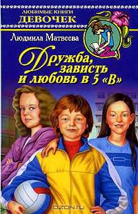 Дружба, зависть и любовь в 5 "В"