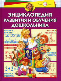 Энциклопедия развития и обучения дошкольника. Для детей 1-6 лет