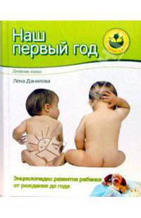 Наш первый год. Дневник мамы (Серия:'Мамина школа')