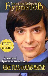 7 этажей взаимопонимания. Язык тела и образ мысли