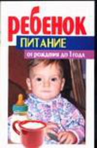 Ребенок. Питание от рождения до 1 года