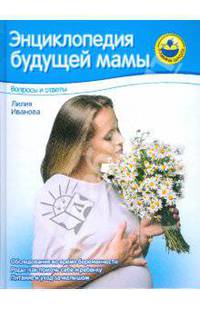 Энциклопедия будущей мамы: Вопросы и ответы: Беременность; Роды; Первый год жизни: Обследования во время беременности; Развитие малыша в утробе матери; Роды - (Мамина школа)