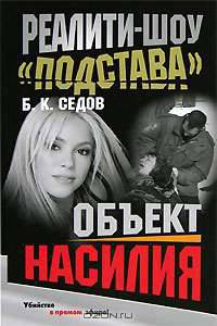 Реалити-шоу 'Подстава'. Объект насилия. - (Воровской закон)