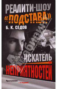 Реалити-шоу 'Подстава' Искатель неприятностей - (Воровской закон) [мини]