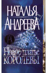 Новое платье королевы - (Наталия Андреева) [мини]