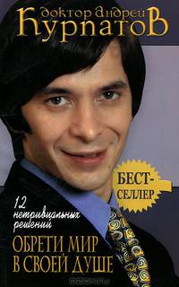 12 нетривиальных решений. Обрети мир в своей душе. - 3-е изд. (Серия "Бестселлер") [мяг.]